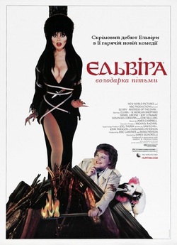 Ельвіра - володарка пітьми / Elvira -...