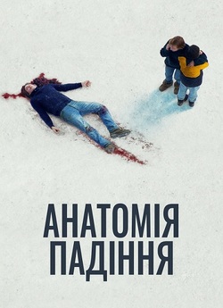 Анатомія падіння / Anatomie d...
