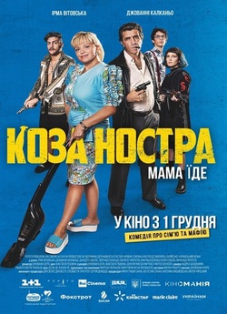 Коза Ностра. Мама їде (2022) WEB-DL...