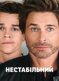 Нестабільний<wbr> / Unstable (Сезон 1)...