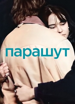 Парашут / Parachute (2023) WEB-DL 2160p...
