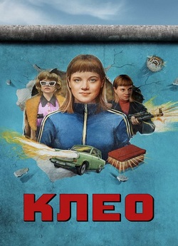 Клео / Kleo (Сезон 1) (2022) WEB-DLRip...<wbr>