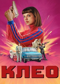 Клео / Kleo (Сезон 2) (2024) WEB-DL...