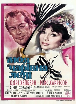 Моя чарівна леді / My Fair Lady (1964)...