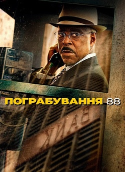 Пограбування<wbr> 88 / Heist 88 (2023)...