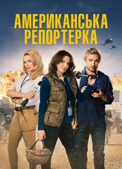 Репортерка / Американська<wbr> репортерка /...