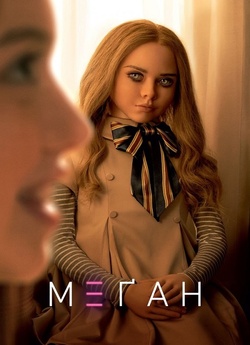 MEҐАН / М3ҐАН / M3GAN (2022) BDRip...
