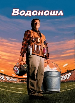 Мамій / Водоноша / The Waterboy (1998)...