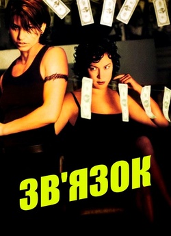 Зв'язок / Bound (1996) BDRip 1080p...