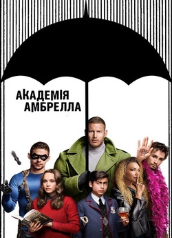 Академія Амбрелла / The Umbrella...