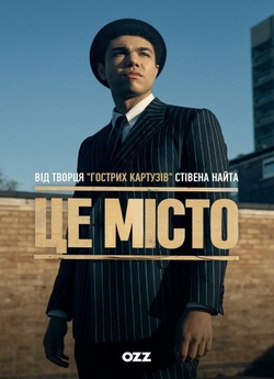 Це місто / This Town (Сезон 1) (2024)...