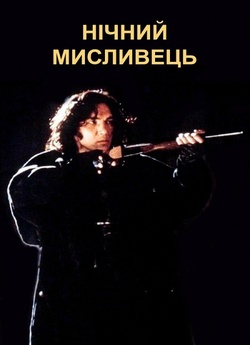 Нічний мисливець / Night Hunter (1996)...