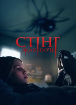 Стінг. Жах ночі / Sting (2024) BDRip...