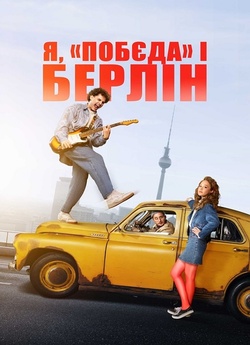 Я, Побєда і Берлін (2024) WEB-DL 1080p