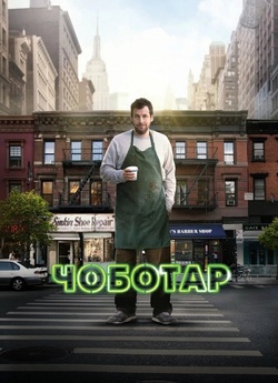 Чоботар / The Cobbler (2014) BDRemux...