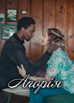 Апорія / Aporia (2023) BDRip Ukr/Eng