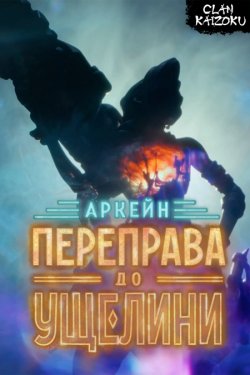 Аркейн: Переправа до Ущелини / Arcane:...