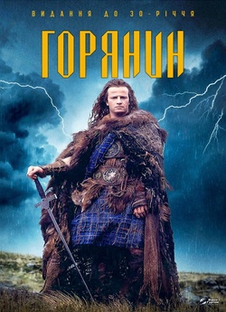 Горець (Горянин). Колекція / Highlander..<wbr>..