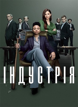Індустрія / Industry (Сезон 2) (2022)...