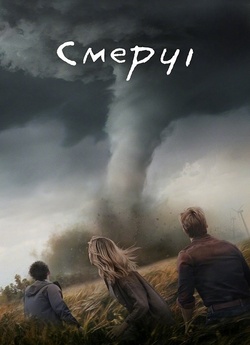 Смерчі / Twisters (2024) WEB-DLRip...<wbr>