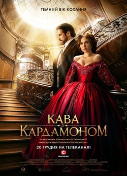 Кава з кардамоном (Сезон 1) (2021)...