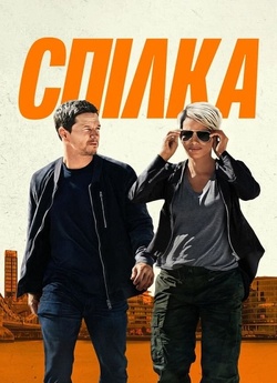 Спілка / The Union (2024) WEB-DL 1080p...