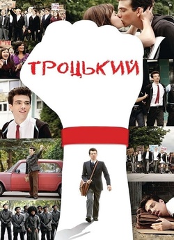 Троцький / The Trotsky (2009) BDRip...