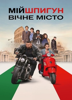Мій шпигун: Вічне місто / My Spy: The...