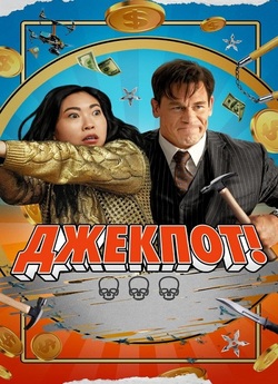 Джекпот / Jackpot! (2024) WEB-DL 1080p...