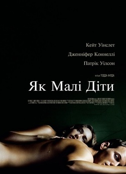 Як малі діти / Little Children (2006)...