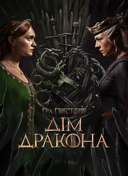 Дім Дракона / House of the Dragon (Сезон...