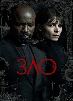Зло / Evil (Сезон 2) (2021) BDRip 1080p