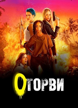 Оторви / Sheroes (2023) WEBDLRip Ukr/Eng