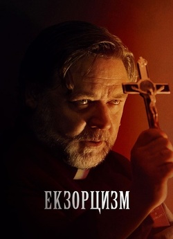Екзорцизм / The Exorcism (2024) WEB-DL...