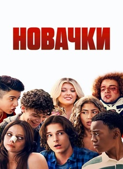 Новачки / Incoming (2024) WEB-DL 1080p...