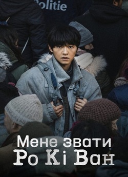 Мене звати Ро Кі Ван / Ro Gi Wan (2024)...
