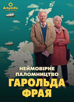 Незвичайна подорож Гарольда Фрая / The...