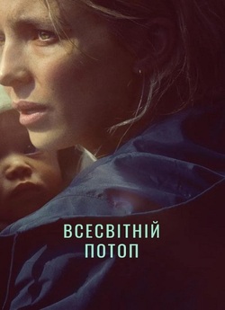 Всесвітній потоп / The End We Start...