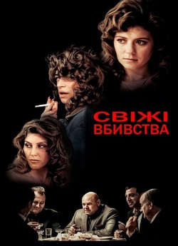 Свіжі вбивства / Fresh Kills (2023)...