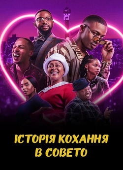 Історія кохання в Совето / A Soweto...