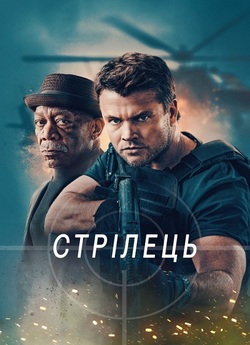 Стрілець / Gunner (2024) WEB-DL 2160p...