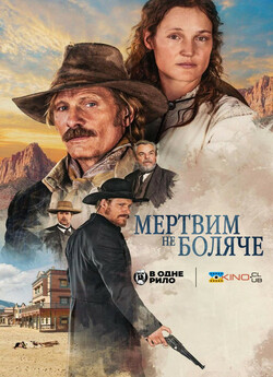 Мертвим не боляче / The Dead Don...