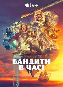 Бандити в часі / Time Bandits (Сезон 1)...
