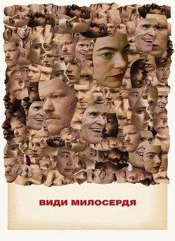 Види милосердя / Kinds of Kindness...