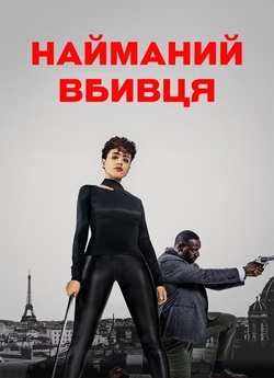 Найманий убивця / The Killer (2024)...