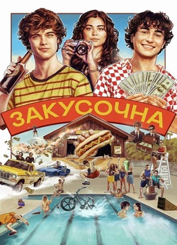 Закусочна / Snack Shack (2024) WEB-DL...