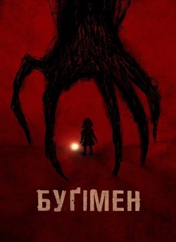 Буґімен / The Boogeyman (2023) WEB-DL...