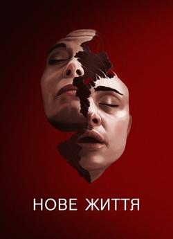 Нове життя / New Life (2023) WEB-DL...