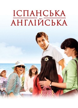 Спенгліш - іспанська англійська /...