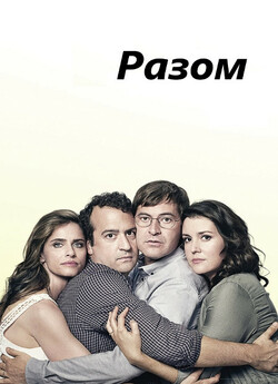 Разом / Togetherness<wbr> (Сезон 2) (2016)...